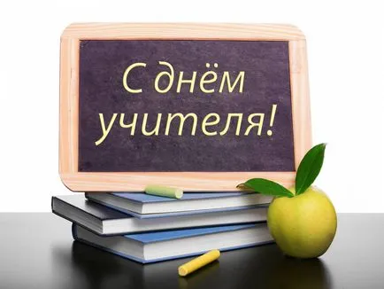 Istoria celebrarea Ziua Profesorului și sărbători cu ocazia sale (de vacanță) Istoria celebrarea Ziua Profesorului și sărbători cu ocazia acesteia