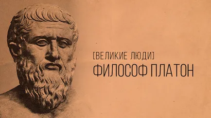 Filosof Platon - biografie și de predare de bază, câștigătorii academie (oameni extraordinari) Filosof Platon - biografie și de predare de bază, câștigătorii academie