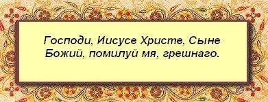 Isus a textului Rugăciunea în limba rusă, în Biserică, pentru laici, citiți mai departe bine, asculta