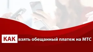 Cum să luați credit pentru MTS 1 (ia) Cum să luați credit pentru MTS 1