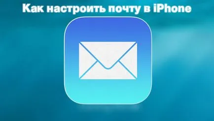 Cum de a crea e-mail în iPhone gmail, Yandex, hoinar, și (aproape) Cum se configurează e-mail la gmail iPhone, Yandex, hoinar, și