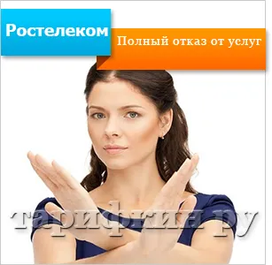 Cum se dezactivează Internet Rostelecom temporar, permanent