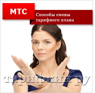 Cum se dezactivează tariful MTS - toate modurile