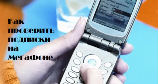 Cum se dezactivează abonamentul pe megafonul, aflați plătit, gestionarea abonamentelor (abonament megafon) Cum se dezactivează abonamentul pe megafonul, aflați plătit, gestionare a abonamentului