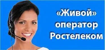 Cum se conectează Rostelecom
