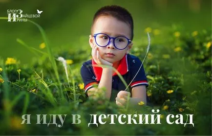Cum să se pregătească copilul pentru grădiniță, blog-ul Iriny Zaytsevoy