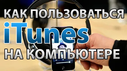 Cum să utilizați iTunes pe computer pentru a sincroniza aytyuns