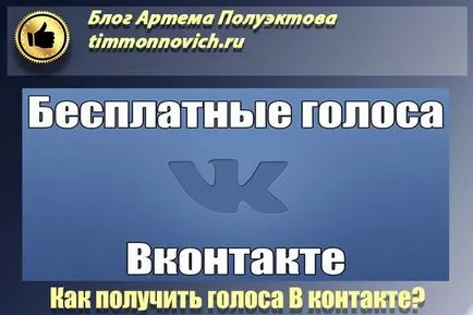 Cum să obțineți gratuit cu voce și VKontakte câștiga blog-ul Artem Poluektova (în VKontakte voce de locuri de muncă) Cum să obțineți gratuit cu voce și VKontakte câștiga blog-ul Artem Poluektova