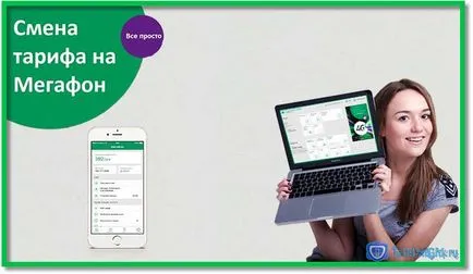 Cum se schimba tariful pentru un modem megafon și telefon (modem) Cum se schimba tariful pentru un modem megafon și telefon