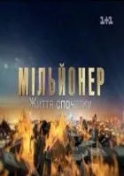 Cine vrea să fie un milionar Online Uita-te la 1 la 15 sezonul 2016
