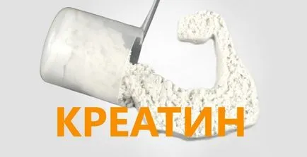 Creatina monohidrat - ceea ce este și cum să-l ia (creatina) Creatina monohidrat - ceea ce este și cum să-l ia