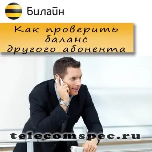 Cum de a verifica soldul pe Beeline de pe telefon, modem, tableta
