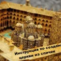 Cum de a face o casă din matchsticks scheme, fotografii, videoclipuri și instrucțiuni (de meciuri) Cum de a face o casă din matchsticks scheme, fotografii, videoclipuri și instrucțiuni