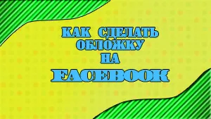 Cum de a face o acoperire creativ pe Facebook pentru câteva minute, 7 sfaturi