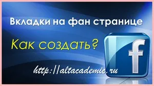 Cum de a crea file de pe pagina ventilatorului (butonul din dreapta sus) Cum de a crea file de pe pagina de ventilator
