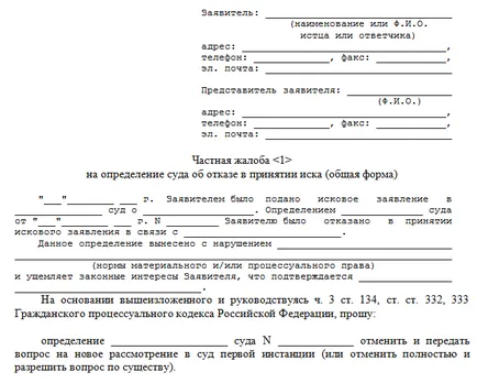 Cum să pregătească și să depună o reclamație privind confidențialitatea împotriva deciziei instanței (proba) (fișier) Cum să pregătească și să depună o reclamație privind confidențialitatea împotriva deciziei instanței (proba)