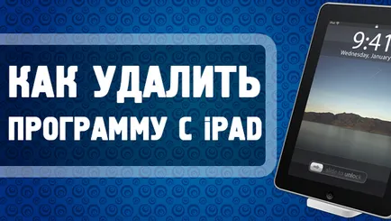 Cum de a elimina aplicația din aypada, articole utile iPad (eliminați) Cum să eliminați aplicația din aypada, articole utile iPad