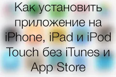 Cum se instalează aplicația pe iPhone, iPad și iPod Touch, fără iTunes și App Store (app) Cum se instalează aplicația pe iPhone, iPad și iPod Touch, fără iTunes și App Store