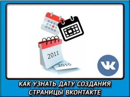 Cum pentru a afla data creării paginii VKontakte trei moduri (data) Cum pentru a afla data creării paginii VKontakte trei moduri