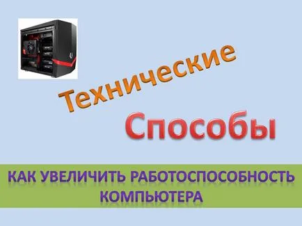 Cum de a crește performanța computerului toate modurile
