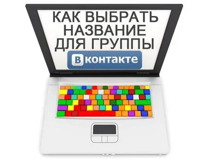 Cum de a alege un nume pentru grup (PUBLIC) VKontakte, afaceri online (nume) Cum de a alege un nume pentru grup (PUBLIC) Vkontakte, afaceri online