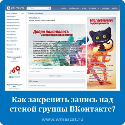 Cum de a stabili recordul peste peretele grupului VKontakte, el însuși un dezvoltator web