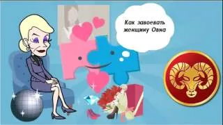 Cum de a câștiga o femeie sau fată berbec