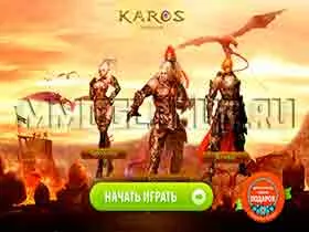 Înregistrare Karos, site-ul oficial al jocului (de înregistrare site-ul oficial Karos) Înregistrare Karos, site-ul oficial de joc