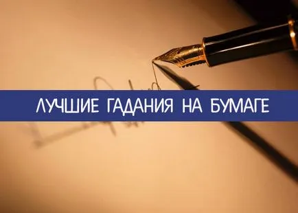 Top divinație pe hârtie - spiritualitatea și auto-cunoaștere
