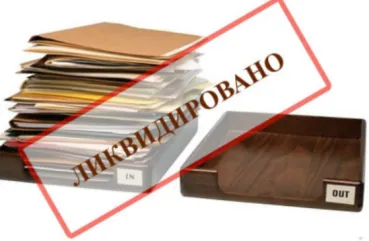 Lichidare LLC - legea privind retractarea și instrucțiuni pas cu pas cu privire la închidere