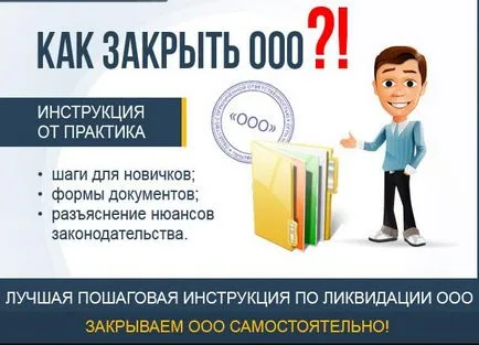 Lichidare LLC - legea privind retractarea și instrucțiuni pas cu pas cu privire la închidere