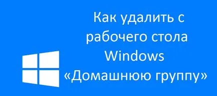 Aparut eticheta „home group“ pe ferestrele de pe desktop, cum să eliminați
