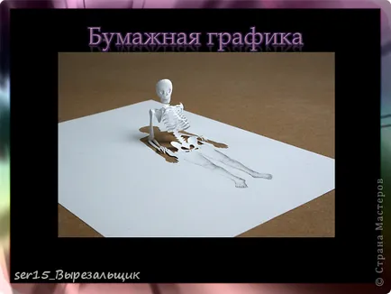 Proiectul - care este vytynanka sau fantezii pe suport de hârtie, de masterat țară (hârtie) Proiectul - care este vytynanka sau fantezii pe suport de hârtie, de masterat tara!