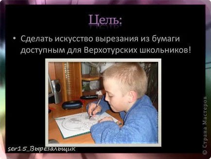 Proiectul - care este vytynanka sau fantezii pe suport de hârtie, de masterat țară (el însuși absorbit este vytynankoy) Proiectul - care este vytynanka sau fantezii pe suport de hârtie, de masterat tara!