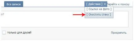 Cum se curata un perete în VKontakte rapid și toate înregistrările de la o dată (VKontakte) Cum se curata un perete în VKontakte rapid și toate intrările dintr-o dată