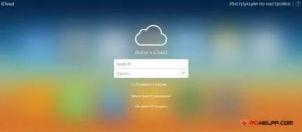 Cum pentru a curăța iPhone șterge complet în iCloud, șterge tot conținutul (în ansamblu) Cum pentru a curăța iPhone șterge complet în iCloud, șterge tot conținutul