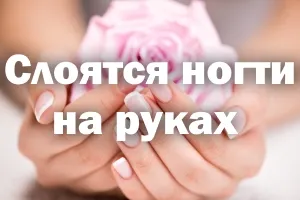 Exfoliaza cuie pe cauzele si tratamentul de mana, de ce, o mare parte din ce să facă (exfolia) Exfoliaza unghiile cauze și tratament, de ce, greu, ce să facă