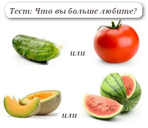 Test de ceea ce iti place - un castravete sau rosii, pepene galben sau pepene verde, frumusete va salva lumea!