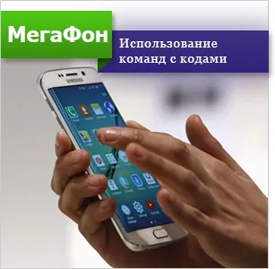 Serviciul „Restricționarea apelurilor“ megafon modul de conectare, deconectare