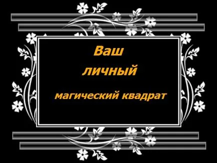 pătrat dvs. personal magic - o lume subtilă - Ezoteric Forum - magie, horoscoape, ghicitul, (pătrat) pătrat magic personale - o lume subtilă - Ezoteric Forum - magie, horoscoape, ghicitul,