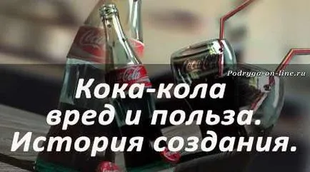 Harm la Coca-Cola pentru organism si beneficiile pentru economie (utilizare) Harm la Coca-Cola pentru organism si beneficiile pentru economie