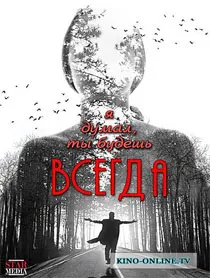 Am crezut că ai întotdeauna (2014) a viziona filmul on-line de bună calitate (melodramă) Am crezut că ai întotdeauna (2014) a viziona filmul on-line în bună calitate