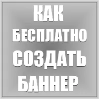 Cum de a crea un banner Cum de a crea un banner