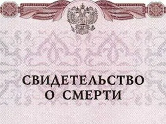 Certificatul de deces cum să ia Certificatul de deces cum să ia