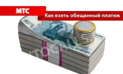 MTS Promisă de plata - 6 moduri de a obține plata a promis să MTS