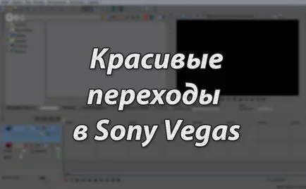 Cum de a insera în Sony Vegas