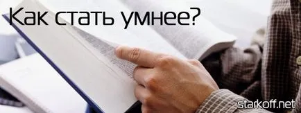 Cum să nu devină mult mai inteligent