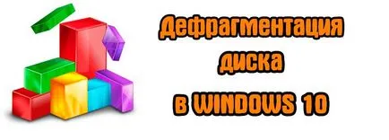Cum defragmentarea discului Cum defragmentarea discului