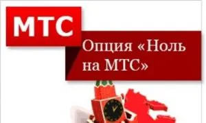 Opțiunea „zero MTS“ - operatorii de telefonie mobilă