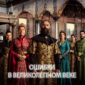 Erori în seria fenomenală „Magnificent Century“ - o serie de televiziune turc (eroare) Erori în seria fenomenală „Magnificent Century“ - un serial TV din Turcia